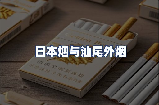 日本烟与汕尾外烟