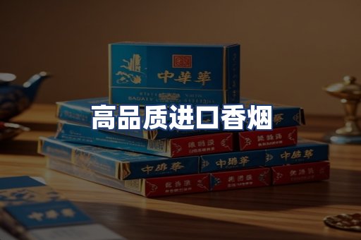 高品质进口香烟